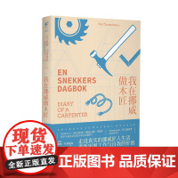 我在挪威做木匠 1个人、1件事、25年。北欧小镇的木匠日记,感动全球职人 未读出品