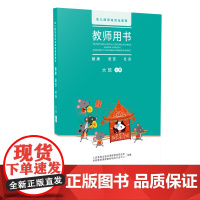 幼儿园领域活动课程教师用书 健康语言社会大班上册