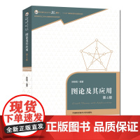 2019年新版 图论及其应用 第4版 徐俊明 中国科学技术大学精品教材 中科大出版社