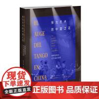 正版 探戈艺术的中国之花-阿根廷探戈在中国的发展 新星出版社 汇聚探戈艺术在中国的精彩瞬间展现阿根廷国粹在中国的艺术魅力