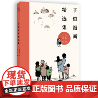 丰子恺漫画精选集 百余幅大师经典民国原版画作配完整释文丰子恺儿童漫画成人漫画绘本书籍 丰子恺漫画精品集