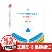 高中数学奥林匹克竞赛标准教材中册 周沛耕经典奥数竞赛教材辅导系列实用题集配解题方法及习题答案点全面广题多中科大出版社