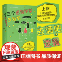 三个逻辑学家去酒吧 上瘾!让20万德国人每周头秃的智力挑战 100道脑洞数学逻辑题集合 未读出品 有趣 趣味 智商