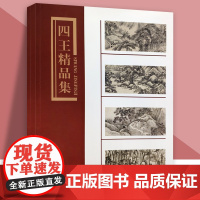 四王精品集王时敏王鉴王翚王原祁山水国画画集美术技法临摹鉴赏书籍请清初四王画集 天津人美