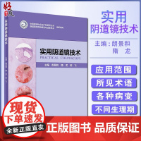 正版 实用阴道镜技术 郎景和 隋龙 陈飞 人民卫生出版 阴道镜技术培训教材 临床实用现代阴道镜学图谱书籍妇科学978