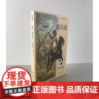 [正版]《骑兵论》一战欧洲骑兵“密集冲锋”思想的代表作 英文版编者莫德上校力作