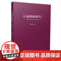 小说修辞研究 小说写作创意全书文学写作技巧教程书籍 同类作家写作全技巧 小说创作基本技巧 修辞技巧情节书写作技巧文学创作