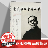 费新我的书画世界黄辉博士著国画画家人物生平记事文学代表作美术史艺术史参考资料工具书鉴赏 天津人美