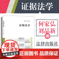 中法图正版 2019新版 证据法学 何家弘 刘品新 法律出版社 证据法学本科考研教材 证据证明 证据法学教科书 证据法学