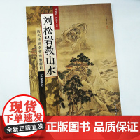 刘松岩教山水:历代传世名作步骤解析(工笔重彩)国画山水画风景画教学技法入门 名家作品分析 皴法绘画艺术 画集画册