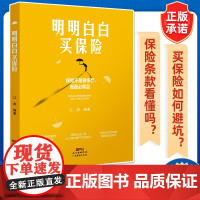 明明白白买保险 家庭商业保险理财投资指南 人人都该买保险代理人教你明明白白买保险 保险书籍