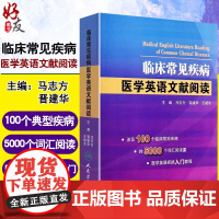 临床常见疾病医学英语文献阅读常见病诊疗学医学用书中英文文献 疾病手册常见病中英文对照文献临床疾病英文版 97871