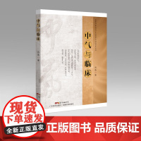 中气与临床 吕英著 李可老中医书籍 学术思想精华 思考中医 临床明证 医案汇编 中医工具书 广东科技出版社店