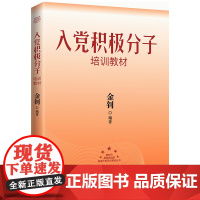 正版 入党积极分子培训教材2024版 党建书批发 金钊 根据党的十九大和十九届二中三中四中全会精神编写