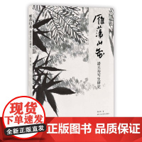 [正版]雁荡山花-潘天寿写生研究 潘天寿雁荡山写生画稿作品全集临摹鉴赏书 名家解读潘天寿作品潘天寿花鸟小品绘画册作品