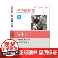 现代晶体学第3卷晶体生长 物理学名家名作译丛十三五国家重点出版物出版规划项目 物理材料化学等专业教材 中科大出版社