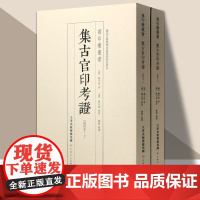 万印楼丛书 集古官印考证全两册陈介祺批校释文版历代官印总结鉴赏古籍整理印章篆刻书籍 天津人美