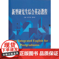 新型研究生综合英语教程/徐丁娟、游长松 武汉大学出版社9787307194212[商城正版]