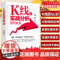 k线实战分析1 金浩著 K线的基础知识 K线的认识、大阳线的应用、反转K线形态、见底K线组合、K线与技术指标 交易实