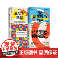 [湛庐店]塞利格曼幸福套装全4册真实的幸福+活出乐观的自己+认识自己接纳自己+教出乐观的孩子 积极心理学书