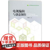 电视编辑与创意制作 杨庆国 模块化教学改革系列教材