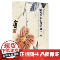 《潘天寿先生课徒稿(一)》 国画临摹水墨花卉风景 中国美术学院 正版品牌