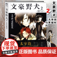 正版文豪野犬2 太宰治与黑暗时代 文豪野犬小说第2册 朝雾卡夫卡著天闻角川青春文学人气异能战斗轻小说漫画同名改编侦探冒险
