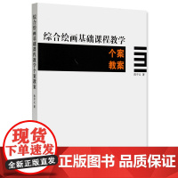 《综合绘画基础课程教学个案教案》陈守义 著 中国美术学院 正版品牌