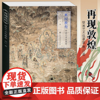 正版 壁画艺术临摹集《再现敦煌》 高山/著 乐舞敦煌壁画复原图经典壁画临摹欣赏莫高窟史话画册艺术画集绘画书工笔画佛像凤凰