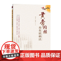 黄帝内经养生祛病法 黄帝内经 养生祛病 中医养生 内容简单实用 静养方法 情志调理 如何辨别养生方法的优劣