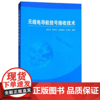 无线电导航信号接收技术 董天宝曾芳玲 系统地阐述无线电导航信号接收理论与技术 导航工程专业学生或研究生参考书 中国科大出