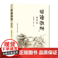 阅读徽州精华版 徽州文化讲仁爱守诚信崇正义尚和合和孝亲敬老勤劳节俭顽强进取徽州风光村落建筑商帮教育艺术科技人物历史饮食