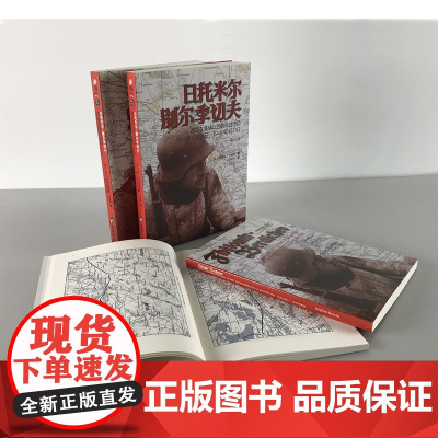 [正版平装套装]《日托米尔—别尔季切夫:德军在基辅以西的作战行动》+原版地图集2册 指文东线文库 二战经典