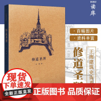 读库 修道圣所 王南建筑史诗系列 中世纪罗曼建筑巡礼 西方建筑史古罗马哥特建筑修道院基督教堂资料图鉴参考文献读库口袋