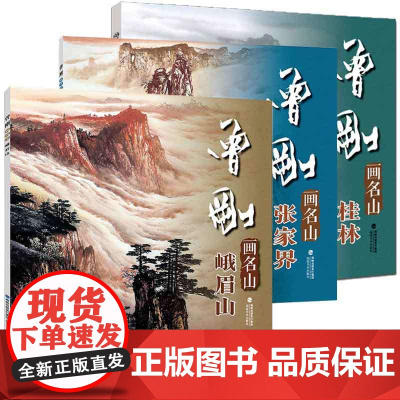 曾刚画名山桂林 张家界 峨眉山 彩墨山水画集动态写生国画山水画临摹书收藏欣赏当代专业美术实力派名家曾刚绘画技法书籍