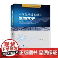 中学生应该知道的生物学史 生物课本知识背后的科学史故事科学史引入中学教学生物学技术高考高中生物辅导参考书 新增配套视频