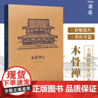 读库正版 木骨禅心 王南建筑史诗系列 日本古代建筑渊源考 飞鸟奈良平安镰仓时代古建筑发展解析东方建筑学艺术史书读库口袋书