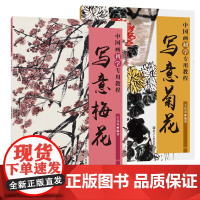 中国画初学专用教程全2册写意菊花/梅花 花卉画临摹技法技巧视频解析初学者花卉绘画基础教程国画学生成人培训班国画入门临摹画