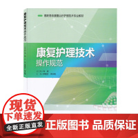 康复护理技术操作规范 康复医学 护理学 技术操作规范