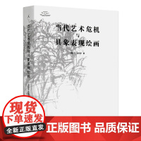 《当代艺术危机与具象表现绘画》 司徒立 金观涛 著 中国美术学院 正版品牌