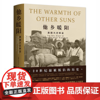 正版书籍他乡暖阳 美国大迁移史 历史书籍伊莎贝尔威尔克森著 改变美国历史的大移民浪潮的人生故事 美国黑人大迁徙世 界历史