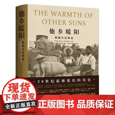 正版书籍他乡暖阳 美国大迁移史 历史书籍伊莎贝尔威尔克森著 改变美国历史的大移民浪潮的人生故事 美国黑人大迁徙世 界历史