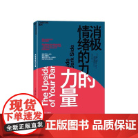 [湛庐店]消极情绪的力量 学会从负面状态中获得正能量 情绪认知理论 积极情绪 心理学书籍