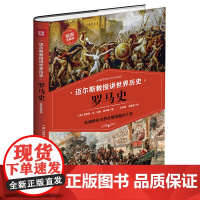 精装 罗马史 吃狼奶长大的文明帝国兴亡史 迈尔斯教授讲世界历史 罗马史教科书 世界通史历史书籍 菲利普范内斯迈尔斯著 正