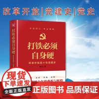 打铁须自身硬 改革开放四十年党建史 张士义 党史党建读物 社科 天地出版社