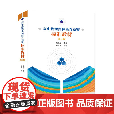 高中物理奥林匹克竞赛标准教材第2版郑永令 竞赛物理教材同步培优参考辅导书中学物理竞赛教程基础篇高一至高三教材高中物理教材