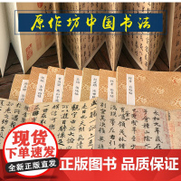 原作坊中国历代名家书法全集15册 经折装原作原大高清字帖赵孟頫洛神赋王羲之兰亭序米芾蜀素帖颜真卿祭侄文稿行书草书碑帖临摹