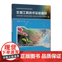 正版 生物工程技术实验指导 高等医学院校实验系列规划教材 梁猛 中科大出版社