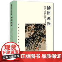 扬州画派(精)/中国历代绘画流派大系 汪士慎华喦高凤翰金农黄慎粹编鉴赏临摹画册名家大师国画技法山水花鸟画作品全集美术教程