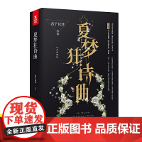 [3本39]夏梦狂诗曲君子以泽(天籁纸鸢)古言文艺虐心青春文学爱情小说书籍月上重火奥汀的祝福奈何思念成城曼曼归途书